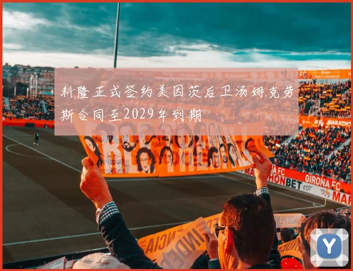 科隆正式签约美因茨后卫汤姆克劳斯合同至2029年到期